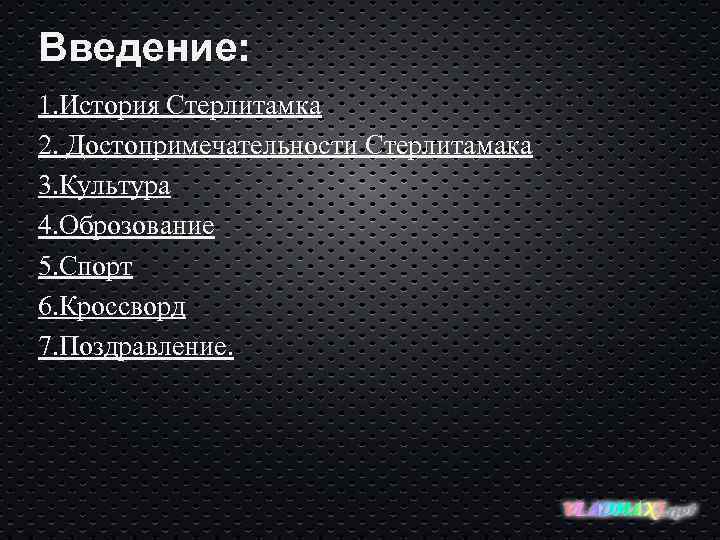 Введение: 1. История Стерлитамка 2. Достопримечательности Стерлитамака 3. Культура 4. Оброзование 5. Спорт 6.