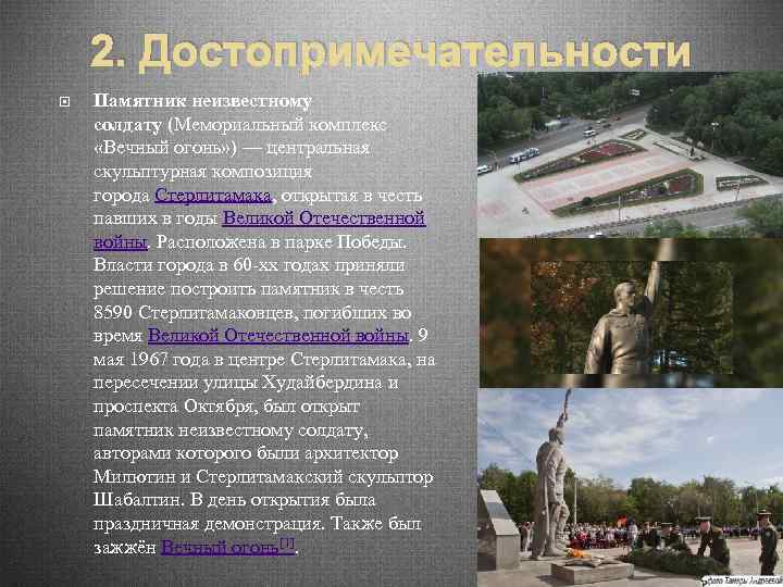 2. Достопримечательности Памятник неизвестному солдату (Мемориальный комплекс «Вечный огонь» ) — центральная скульптурная композиция