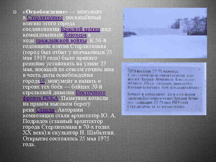  «Освобождение» — монумент в Стерлитамаке, посвящённый взятию этого города соединениями Красной армии под