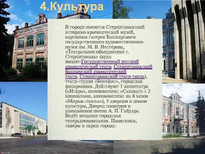 4. Культура В городе имеются Стерлитамакский историко-краеведческий музей, картинная галерея Башкирского государственного художественного музея