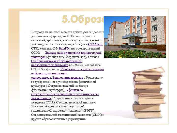 5. Оброзование В городе на данный момент действуют 57 детских дошкольных учреждений, 33 школы,