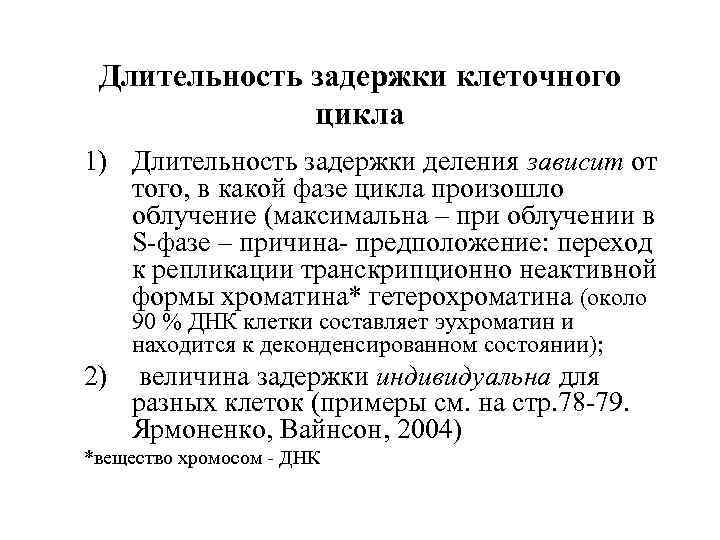 Длительность задержки клеточного цикла 1) Длительность задержки деления зависит от того, в какой фазе