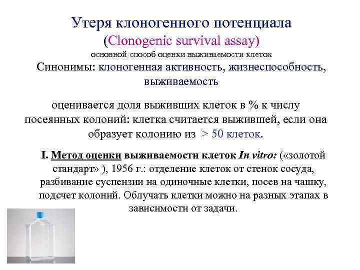 Утеря клоногенного потенциала (Clonogenic survival assay) основной способ оценки выживаемости клеток Синонимы: клоногенная активность,