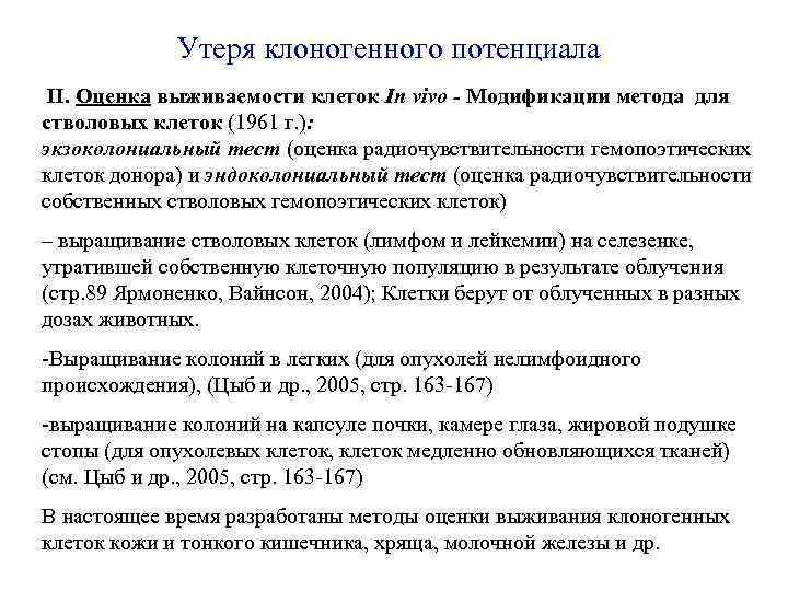 Утеря клоногенного потенциала II. Оценка выживаемости клеток In vivo - Модификации метода для стволовых