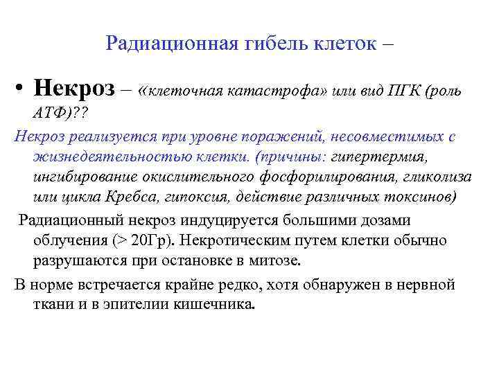Радиационная гибель клеток – • Некроз – «клеточная катастрофа» или вид ПГК (роль АТФ)?