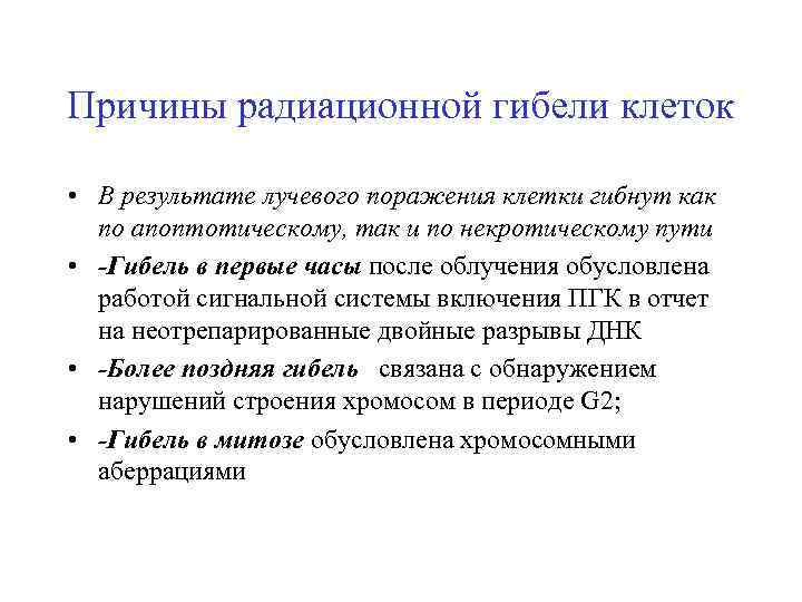 Причины радиационной гибели клеток • В результате лучевого поражения клетки гибнут как по апоптотическому,