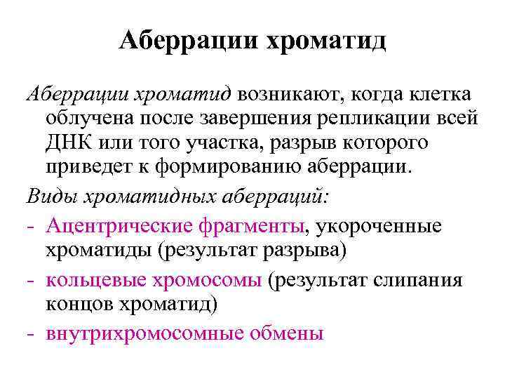 Аберрации хроматид возникают, когда клетка облучена после завершения репликации всей ДНК или того участка,