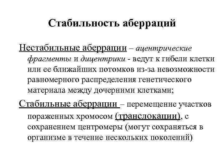 Стабильность аберраций Нестабильные аберрации – ацентрические фрагменты и дицентрики - ведут к гибели клетки