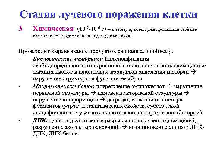 Стадии лучевого поражения клетки 3. Химическая (10 -7 -10 -6 с) – к этому