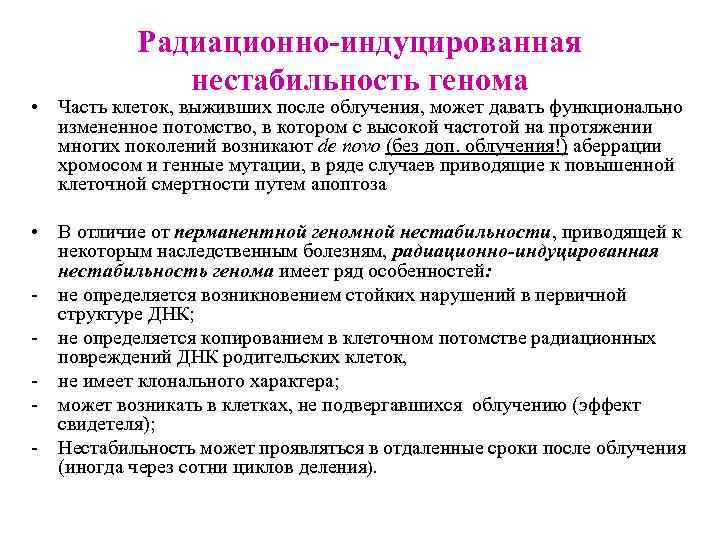 Радиационно-индуцированная нестабильность генома • Часть клеток, выживших после облучения, может давать функционально измененное потомство,