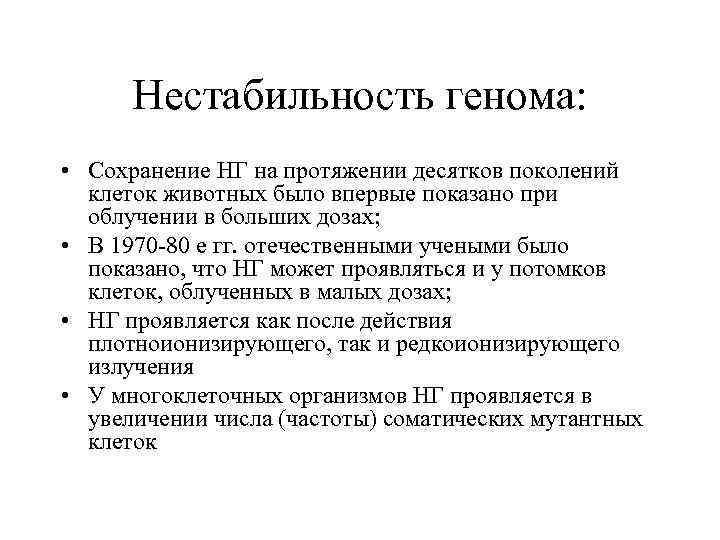 Нестабильность генома: • Сохранение НГ на протяжении десятков поколений клеток животных было впервые показано