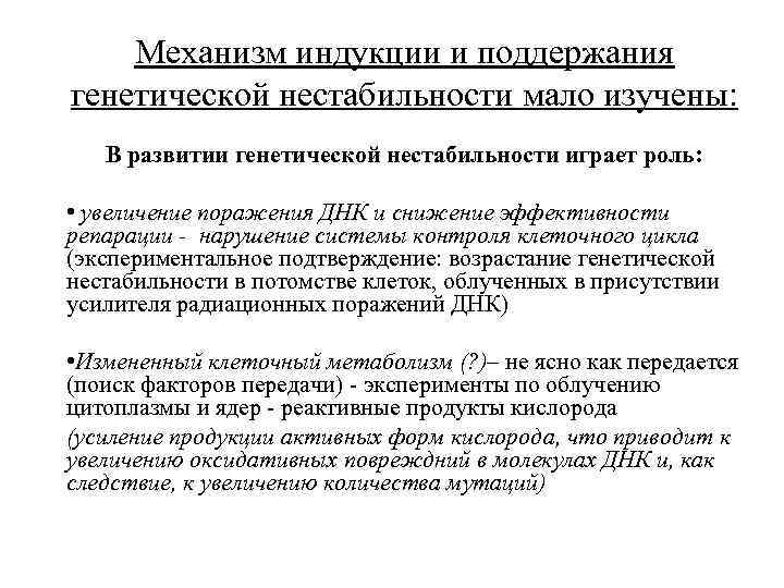 Механизм индукции и поддержания генетической нестабильности мало изучены: В развитии генетической нестабильности играет роль: