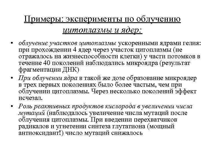 Примеры: эксперименты по облучению цитоплазмы и ядер: • облучение участков цитоплазмы ускоренными ядрами гелия: