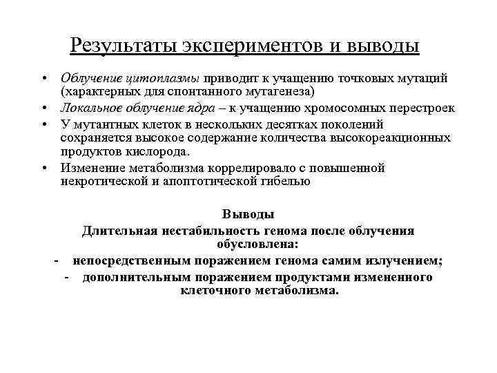 Результаты экспериментов и выводы • Облучение цитоплазмы приводит к учащению точковых мутаций (характерных для