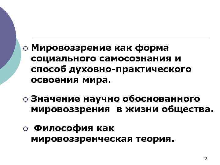 ¡ ¡ ¡ Мировоззрение как форма социального самосознания и способ духовно-практического освоения мира. Значение