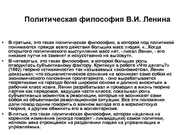 Политическая философия В. И. Ленина • • • В-третьих, это такая политическая философия, в