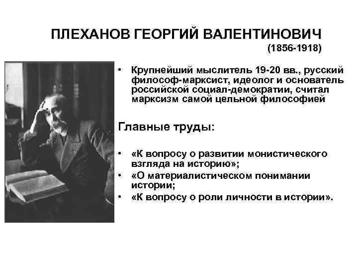 ПЛЕХАНОВ ГЕОРГИЙ ВАЛЕНТИНОВИЧ (1856 -1918) • Крупнейший мыслитель 19 -20 вв. , русский философ-марксист,