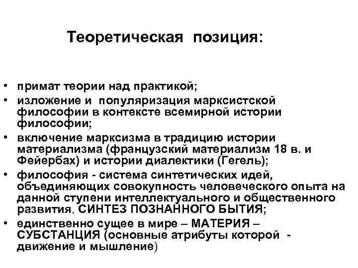 Теоретическая позиция: • примат теории над практикой; • изложение и популяризация марксистской философии в