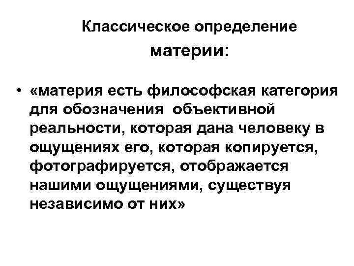 Классическое определение материи: • «материя есть философская категория для обозначения объективной реальности, которая дана