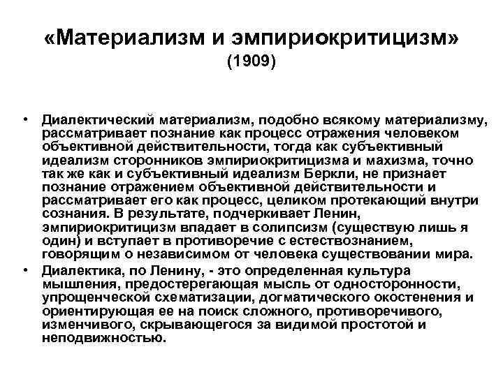  «Материализм и эмпириокритицизм» (1909) • Диалектический материализм, подобно всякому материализму, рассматривает познание как