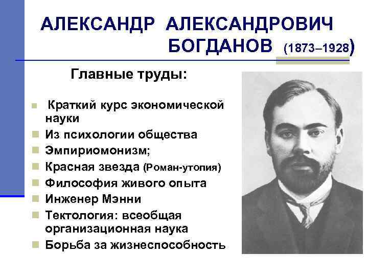 АЛЕКСАНДРОВИЧ БОГДАНОВ (1873– 1928) Главные труды: n n n n Краткий курс экономической науки