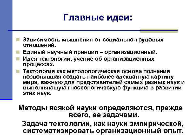 Главные идеи: n Зависимость мышления от социально-трудовых отношений. n Единый научный принцип – организационный.