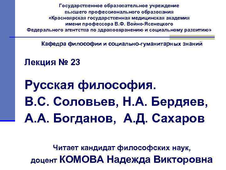 Государственное образовательное учреждение высшего профессионального образования «Красноярская государственная медицинская академия имени профессора В. Ф.