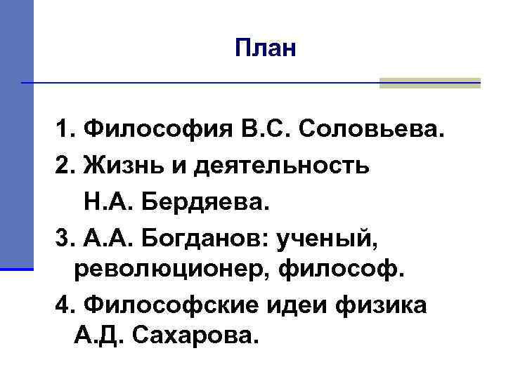 План 1. Философия В. С. Соловьева. 2. Жизнь и деятельность Н. А. Бердяева. 3.