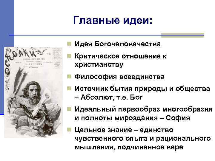 Какую главную идею. Идея богочеловечества. Философия всеединства. Идея богочеловечества.. Богочеловечество в философии это. Автором религиозной философской идеи богочеловечества был.