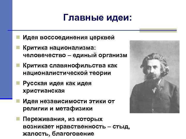 Главные идеи: n Идея воссоединения церквей n Критика национализма: человечество – единый организм n