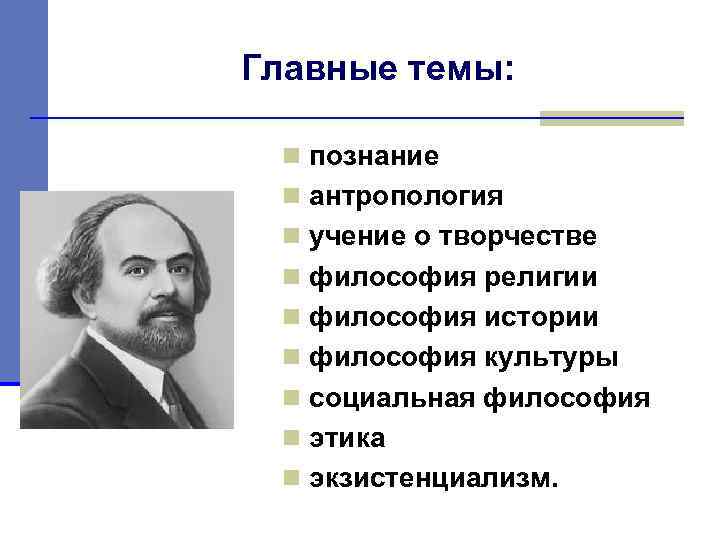 Главные темы: n познание n антропология n учение о творчестве n философия религии n