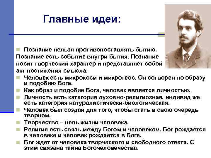 Главные идеи: n Познание нельзя противопоставлять бытию. Познание есть событие внутри бытия. Познание носит