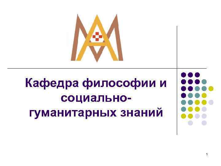 Кафедра философии и социальногуманитарных знаний 1 