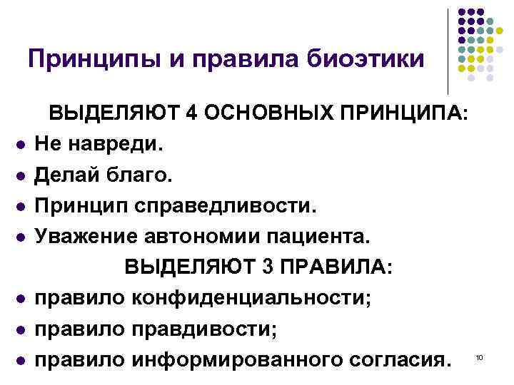 Принципы и правила биоэтики l l l l ВЫДЕЛЯЮТ 4 ОСНОВНЫХ ПРИНЦИПА: Не навреди.