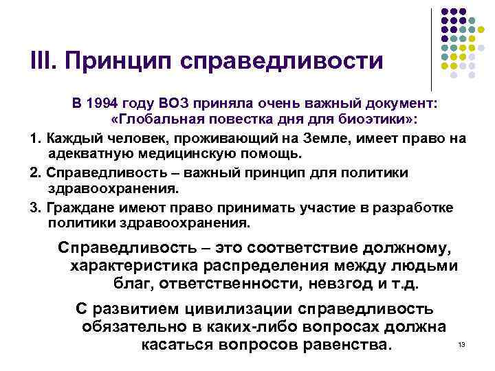 III. Принцип справедливости В 1994 году ВОЗ приняла очень важный документ: «Глобальная повестка дня