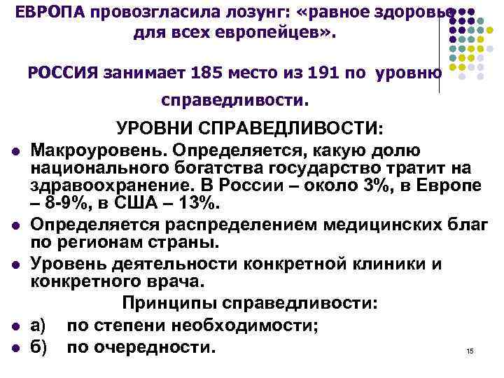 ЕВРОПА провозгласила лозунг: «равное здоровье для всех европейцев» . РОССИЯ занимает 185 место из