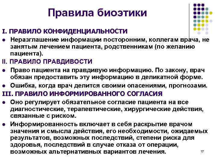 Правила биоэтики I. ПРАВИЛО КОНФИДЕНЦИАЛЬНОСТИ l Неразглашение информации посторонним, коллегам врача, не занятым лечением