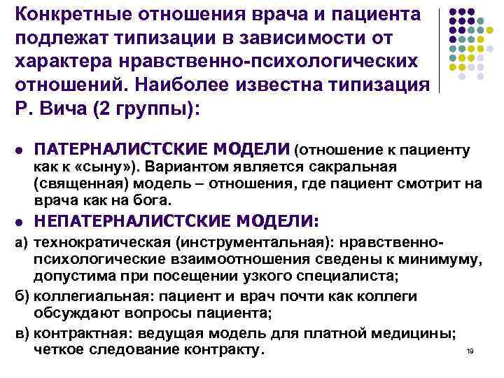 Конкретные отношения врача и пациента подлежат типизации в зависимости от характера нравственно-психологических отношений. Наиболее