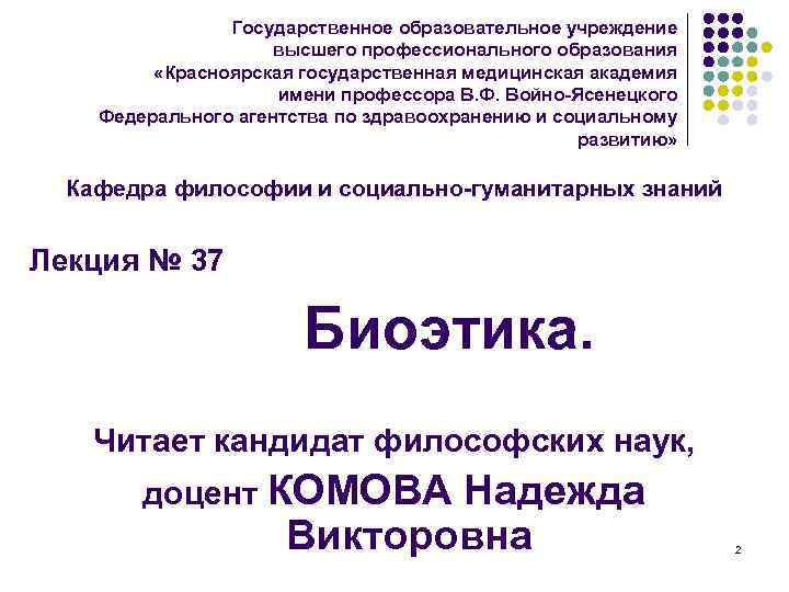 Государственное образовательное учреждение высшего профессионального образования «Красноярская государственная медицинская академия имени профессора В. Ф.
