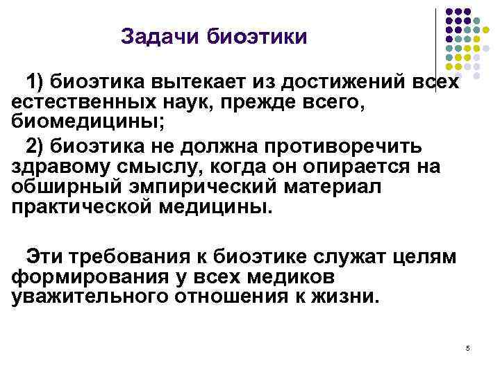 Задачи биоэтики 1) биоэтика вытекает из достижений всех естественных наук, прежде всего, биомедицины; 2)