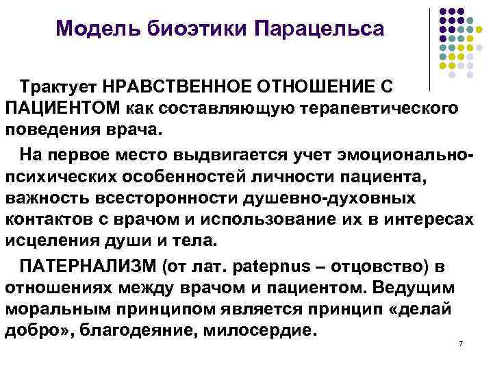 Модель биоэтики Парацельса Трактует НРАВСТВЕННОЕ ОТНОШЕНИЕ С ПАЦИЕНТОМ как составляющую терапевтического поведения врача. На