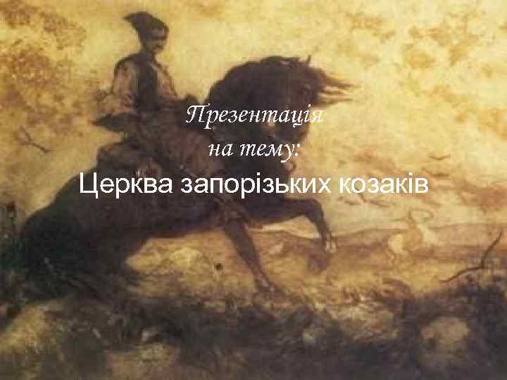 Презентація на тему: Церква запорізьких козаків 