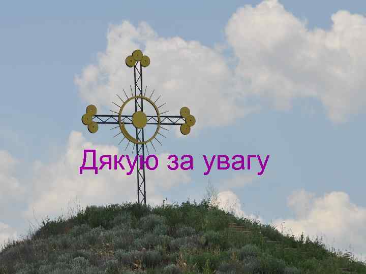 Дякую за увагу 