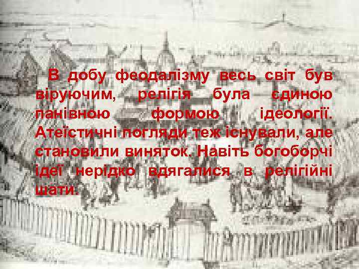 В добу феодалізму весь світ був віруючим, релігія була єдиною панівною формою ідеології. Атеїстичні