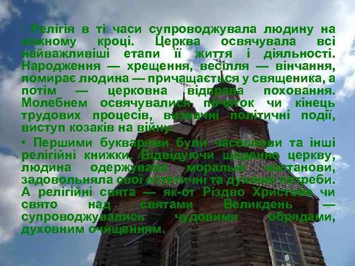 Релігія в ті часи супроводжувала людину на кожному кроці. Церква освячувала всі найважливіші етапи