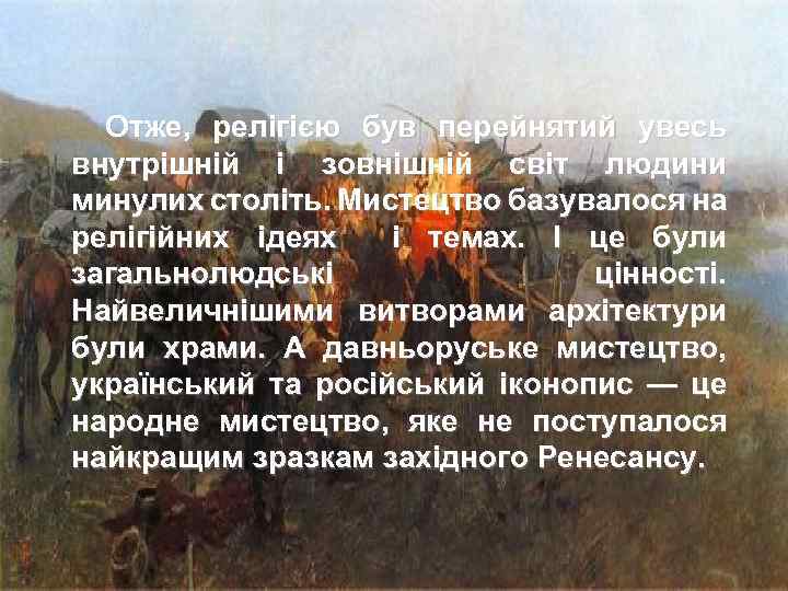 Отже, релігією був перейнятий увесь внутрішній і зовнішній світ людини минулих століть. Мистецтво базувалося