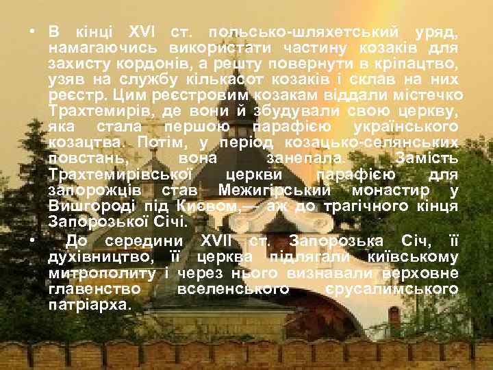  • В кінці XVI ст. польсько-шляхетський уряд, намагаючись використати частину козаків для захисту
