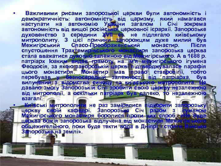  • • Важливими рисами запорозької церкви були автономність і демократичність: автономність від царизму,