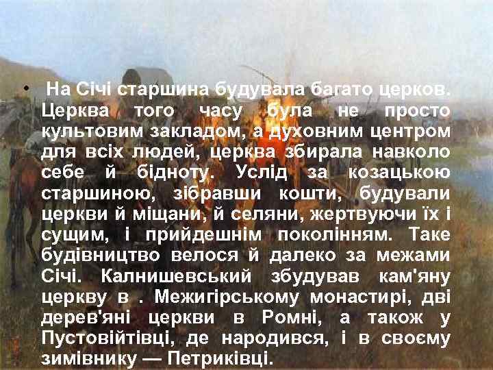  • На Січі старшина будувала багато церков. Церква того часу була не просто