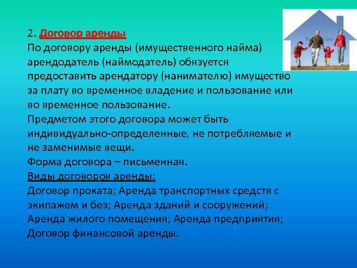 2. Договор аренды По договору аренды (имущественного найма) арендодатель (наймодатель) обязуется предоставить арендатору (нанимателю)